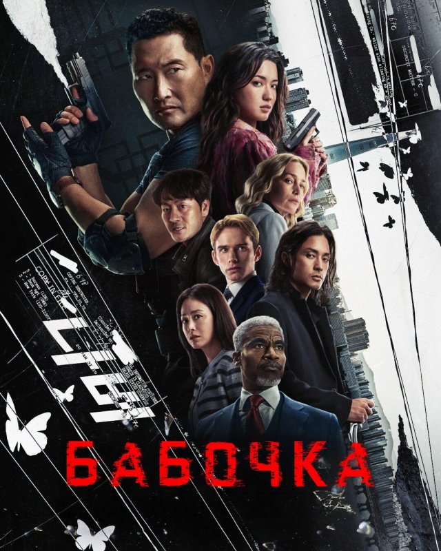 Бабочка (2025, 1 сезон)