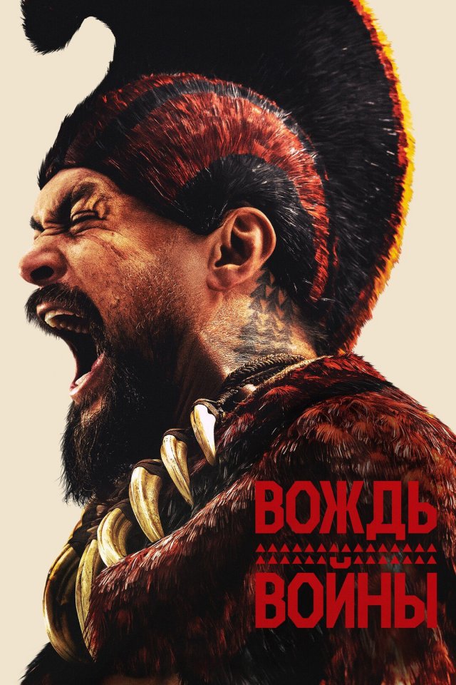 Вождь войны (2025, 1 сезон)