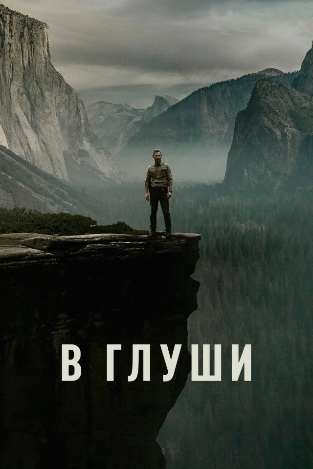 В глуши (2025, 1 сезон)