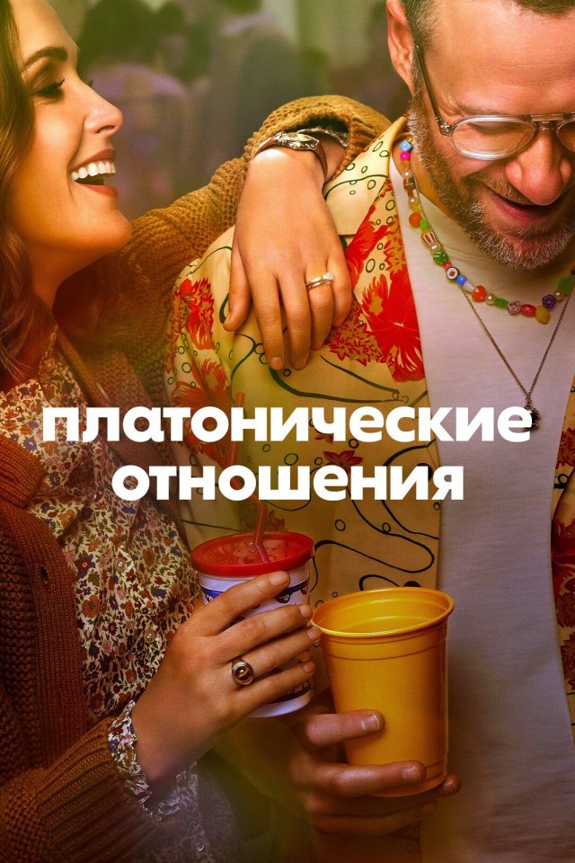 Платонические отношения (2023, 2 сезона);
