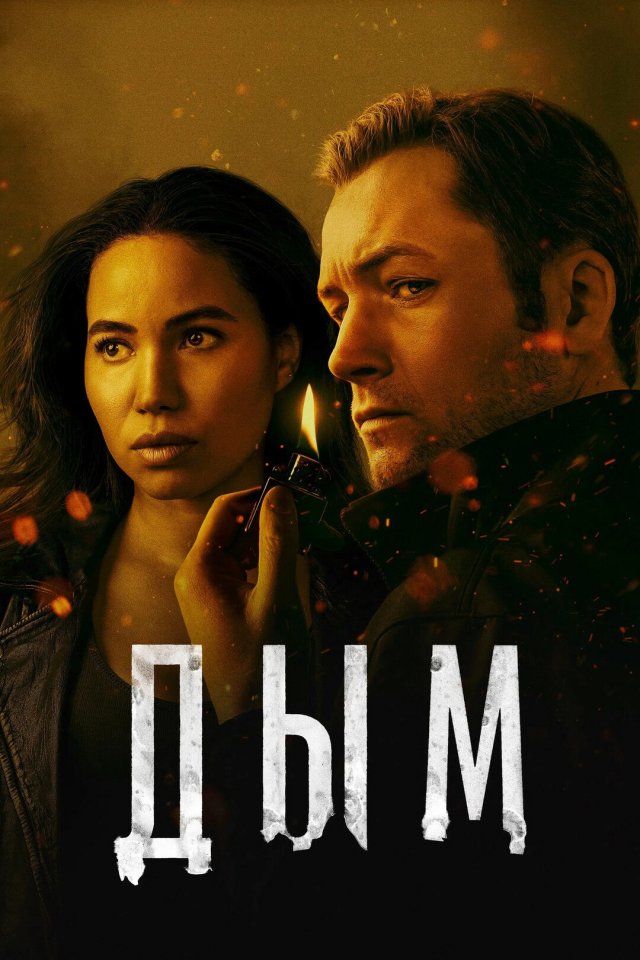 Дым (2025, 1 сезон)