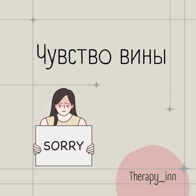 Чувство вины