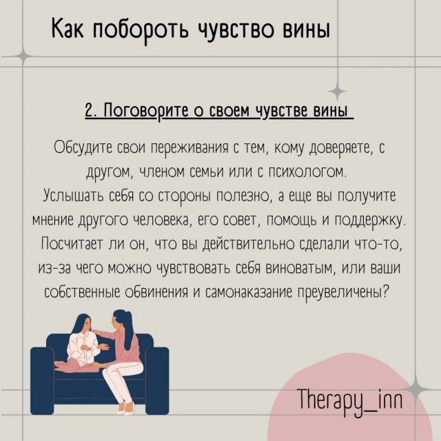 Чувство вины