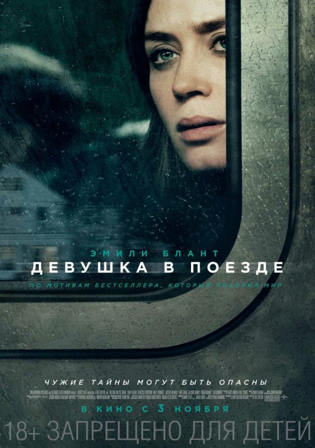 «Девушка в поезде» (2016 год) «Девушка в поезде» (2016 год)