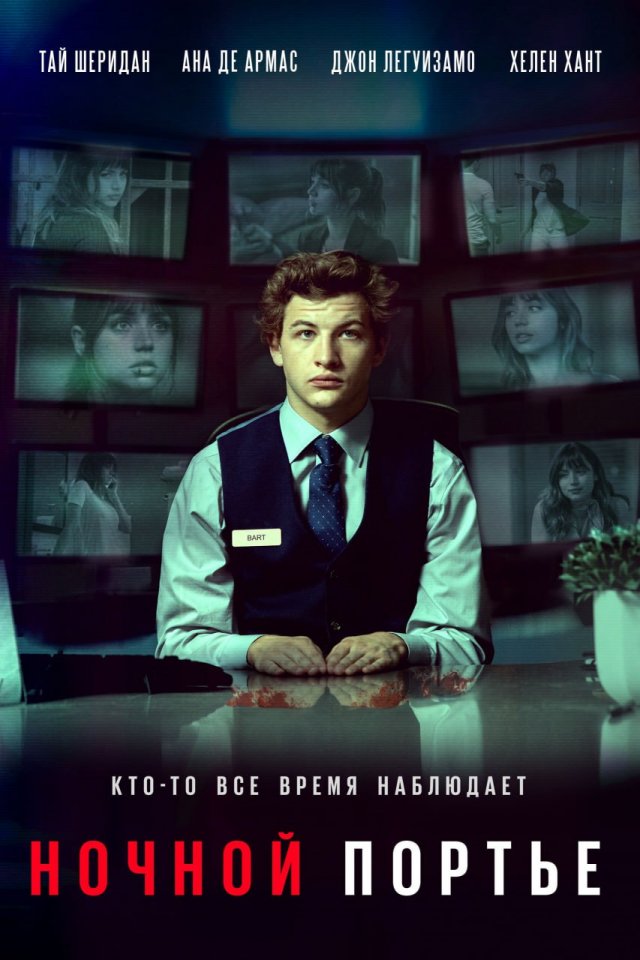 Ночной портье» (2020 год) Ночной портье» (2020 год)