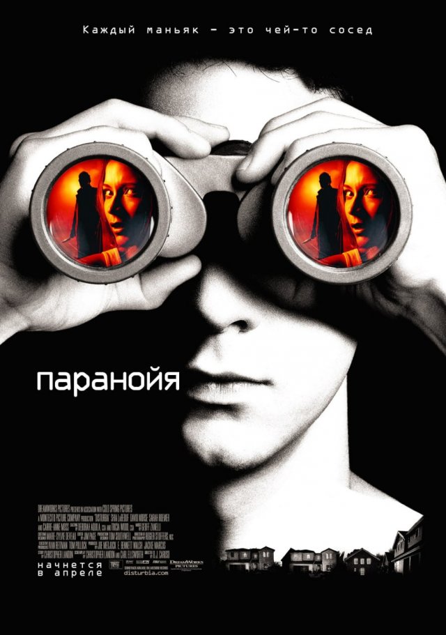«Паранойя» (2007 год) «Паранойя» (2007 год)