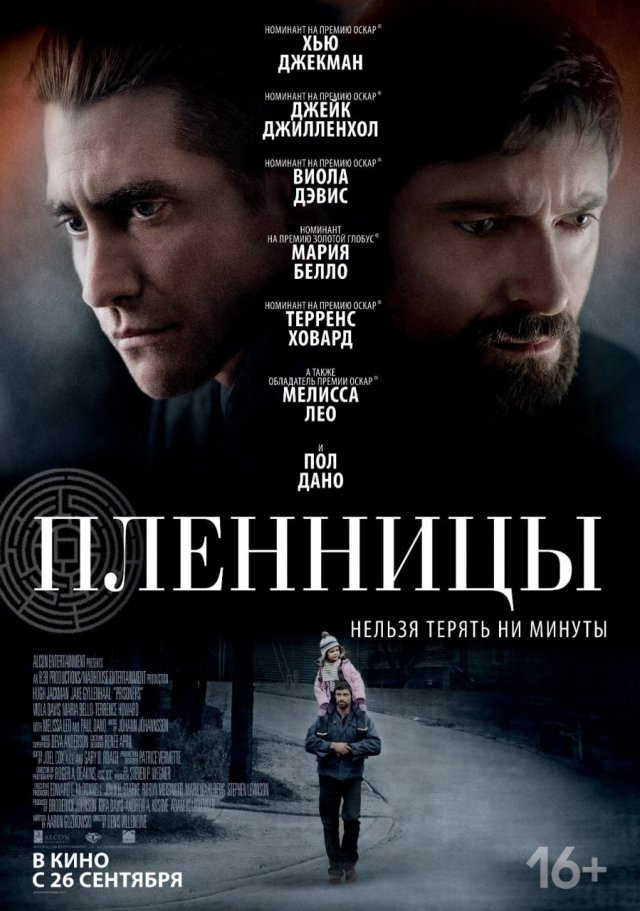 «Пленницы» (2013 год) «Пленницы» (2013 год)