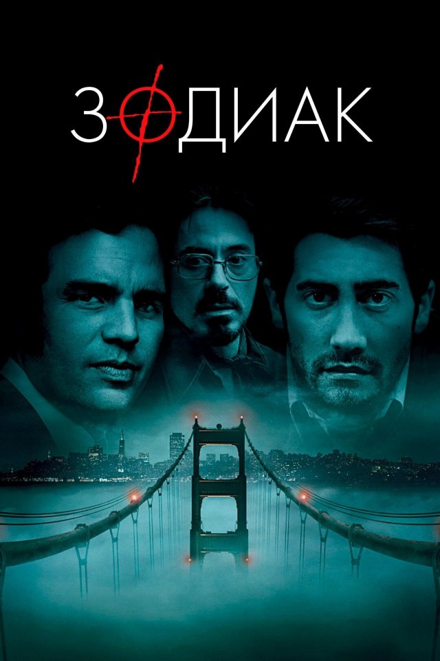 «Зодиак» (2007 год) «Зодиак» (2007 год)