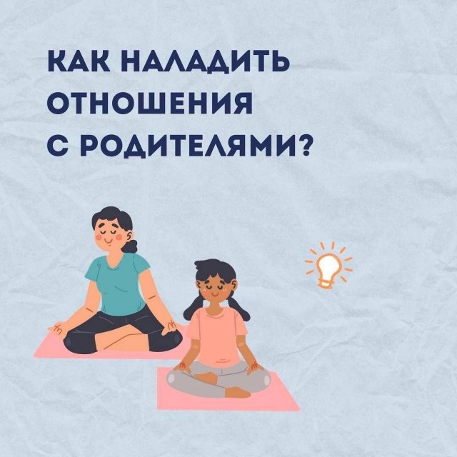 Как наладить отношения с родителями