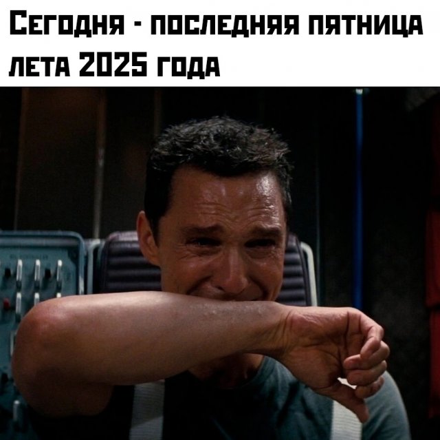 Подборка картинок. Вечерний выпуск - 29.08.2025