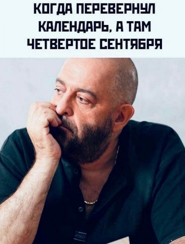 Самая полная подборка мемов про 3 сентября: мы собрали ее в честь Михаила Шуфутинфского