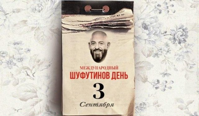 Самая полная подборка мемов про 3 сентября: мы собрали ее в честь Михаила Шуфутинфского