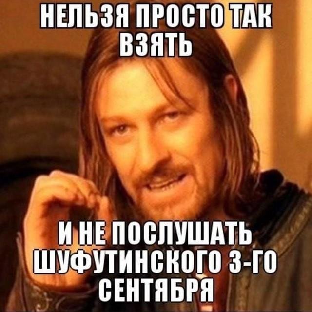 Самая полная подборка мемов про 3 сентября: мы собрали ее в честь Михаила Шуфутинфского