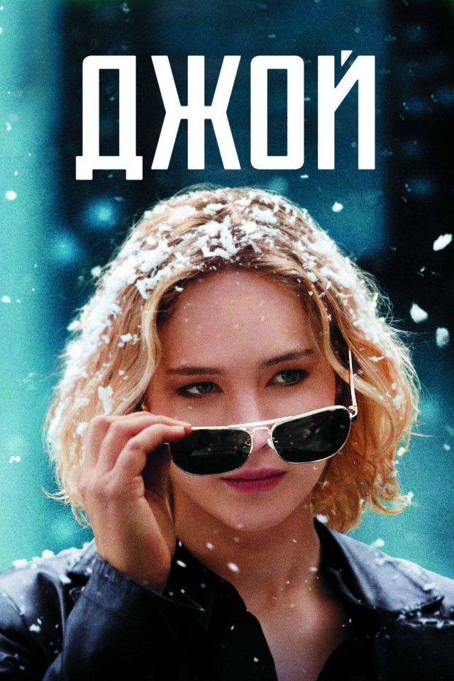 «Джой» «Джой»