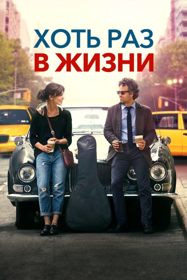 «Хоть раз в жизни» «Хоть раз в жизни»