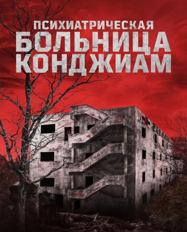 «Психиатрическая больница Конджиам» «Психиатрическая больница Конджиам»