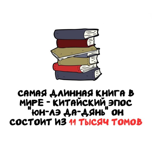 Интересные факты на все случаи жизни