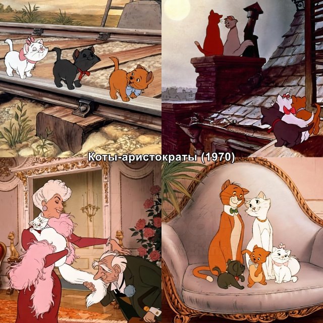«Коты-аристократы» «Коты-аристократы»