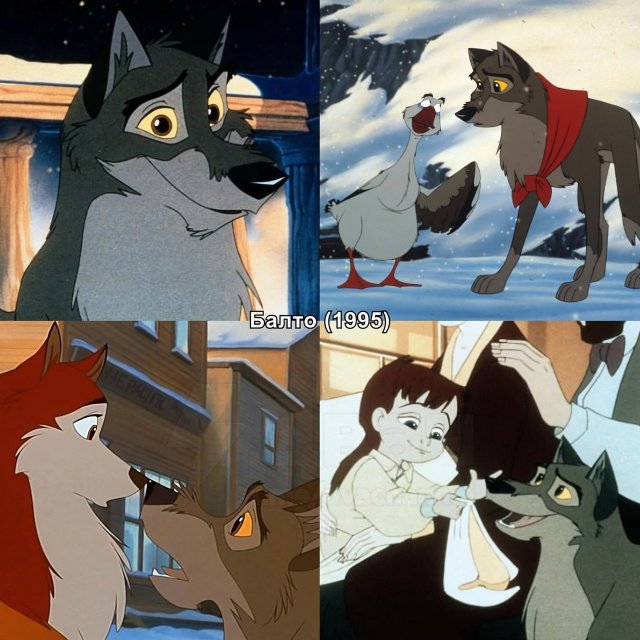 «Балто» (1995) «Балто» (1995)