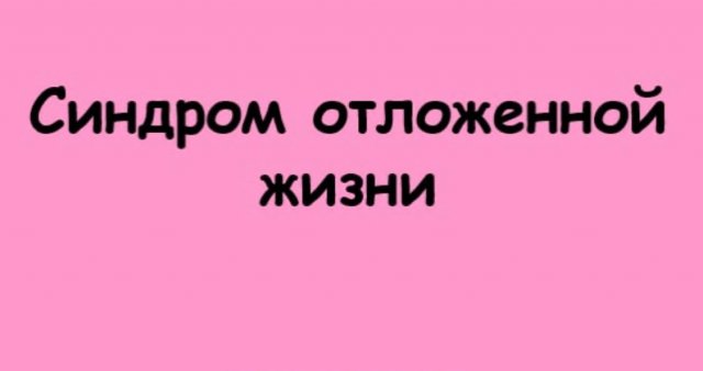 Синдром отложенной жизни