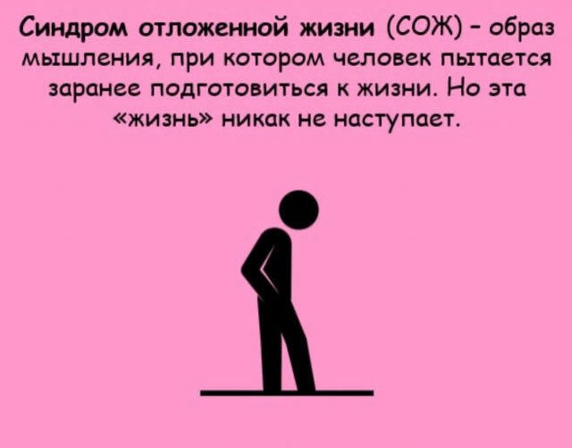 Синдром отложенной жизни