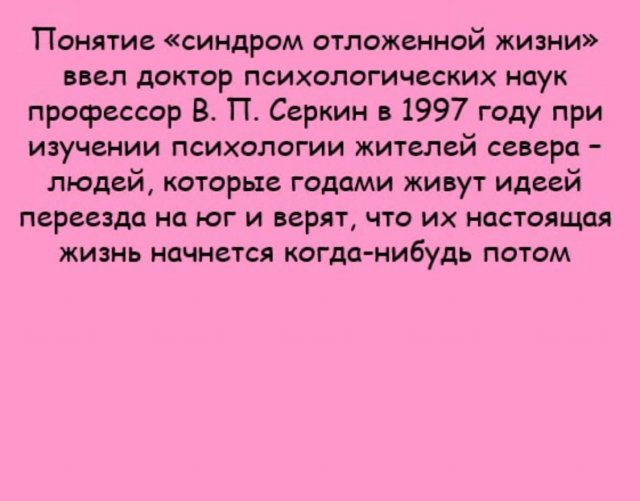 Синдром отложенной жизни