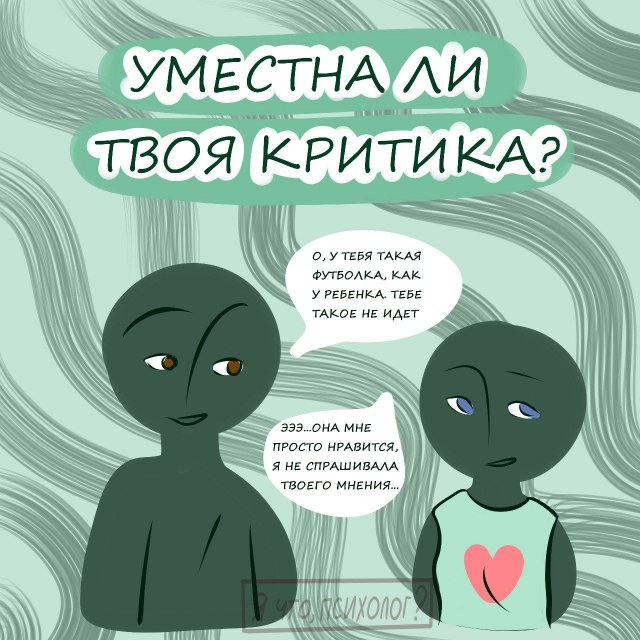 Как правильно критиковать