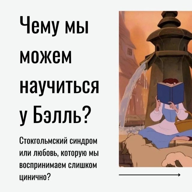 Чему мы можем научиться у Бэлль