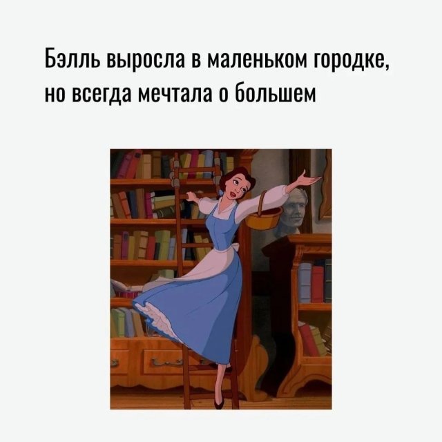 Чему мы можем научиться у Бэлль