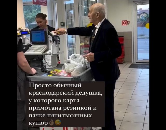 Дедушка из Краснодара и его способ оплаты