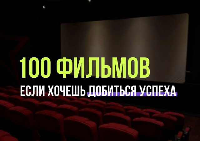 ТОП-100 лучших мотивационных фильмов