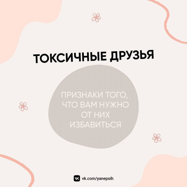 Что такое токсичные друзья