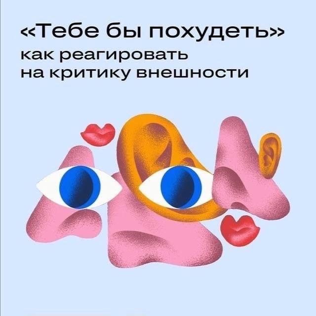 Как реагировать на критику внешности