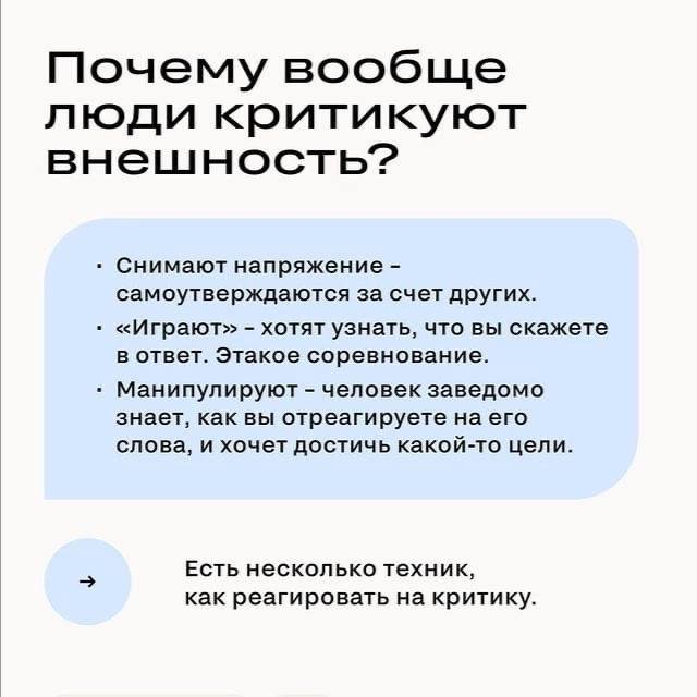 Как реагировать на критику внешности