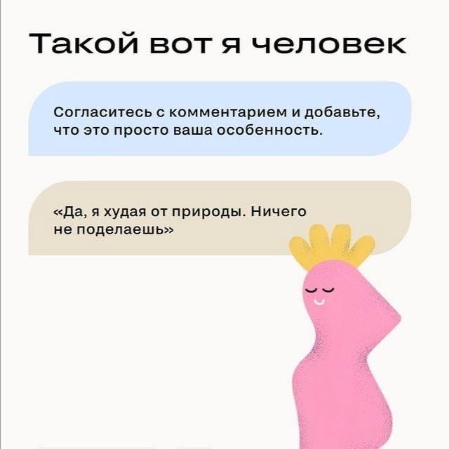 Как реагировать на критику внешности