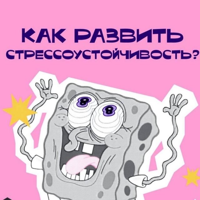 Как развить стрессоустойчивость