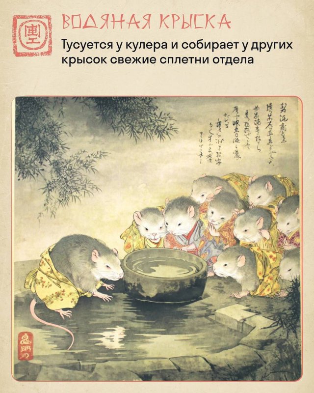 &quot;Крысиный коллектив&quot; в китайском стиле