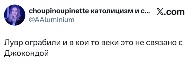 Лучшие шутки и мемы про ограбление Лувра