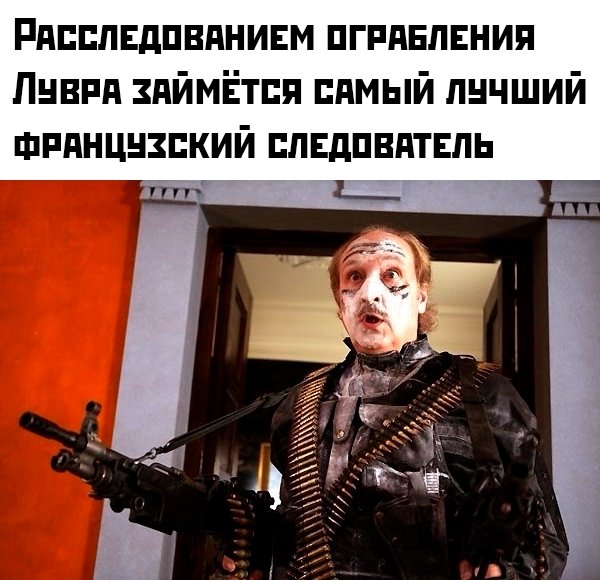 Лучшие шутки и мемы про ограбление Лувра