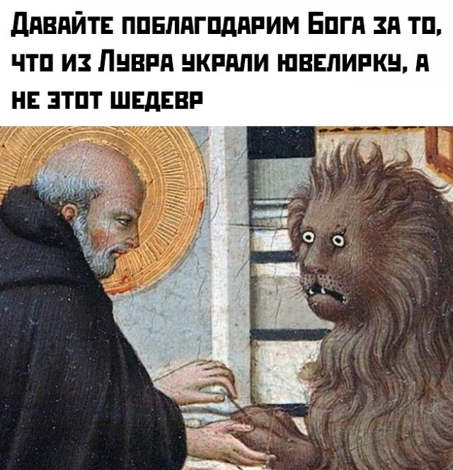 Лучшие шутки и мемы про ограбление Лувра