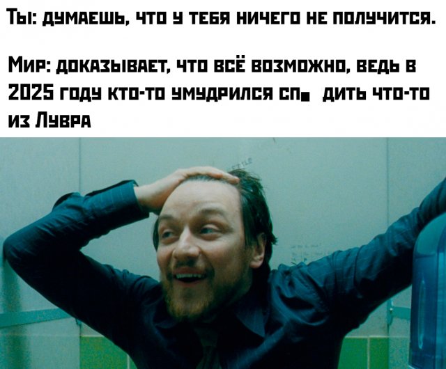 Лучшие шутки и мемы про ограбление Лувра