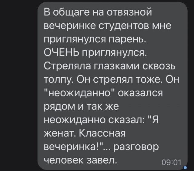 История знакомства, которое не случилось - мужчина был &quot;женат&quot;