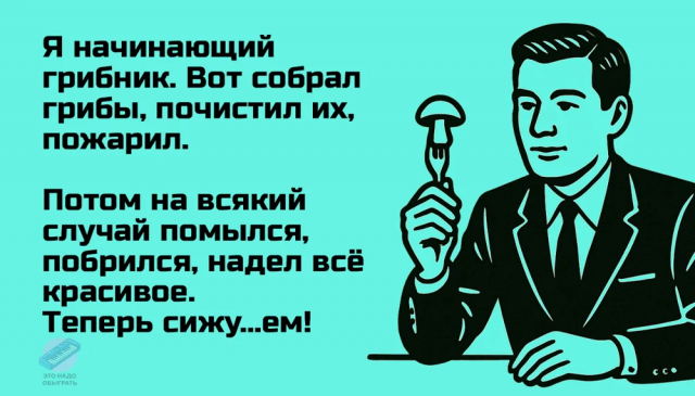Немного грибного юмора