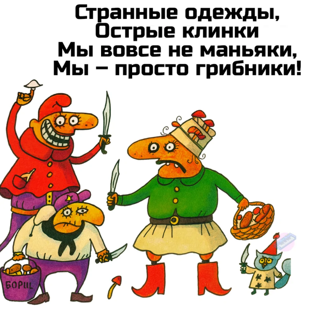 Немного грибного юмора