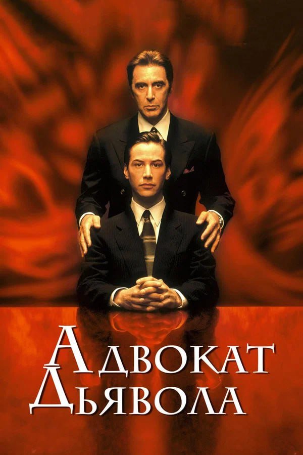 «Адвокат Дьявола» (1997) «Адвокат Дьявола» (1997)