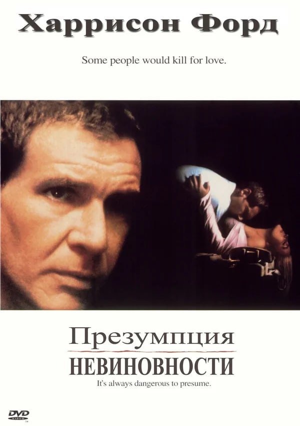 «Презумпция невиновности» (1990) «Презумпция невиновности» (1990)