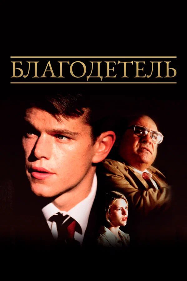 «Благодетель» (1997) «Благодетель» (1997)