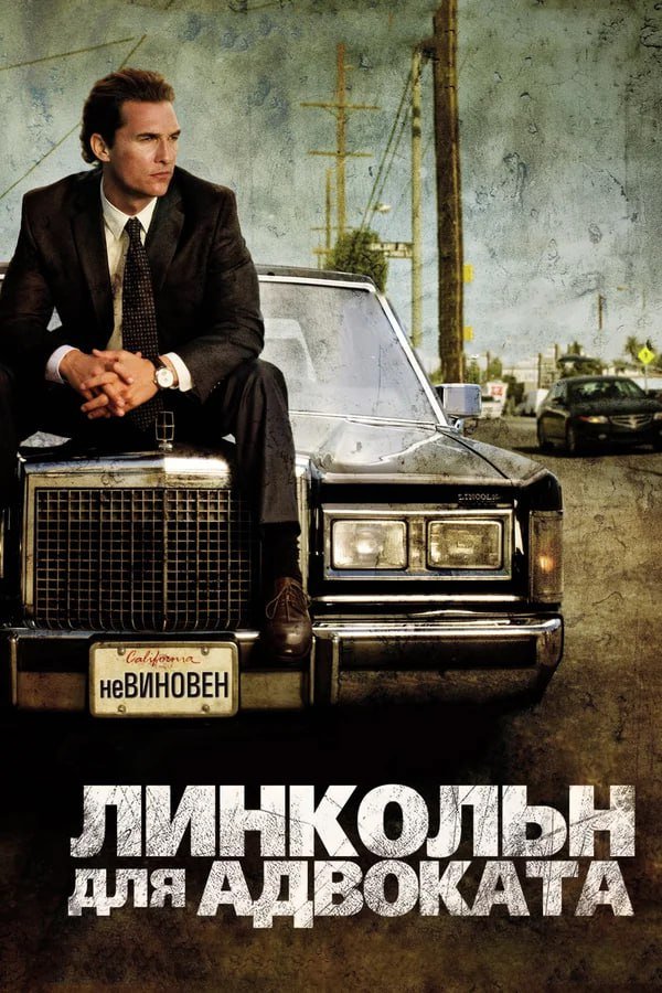 «Линкольн для адвоката» (2011) «Линкольн для адвоката» (2011)