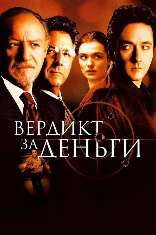 «Вердикт за деньги» (2003) «Вердикт за деньги» (2003)