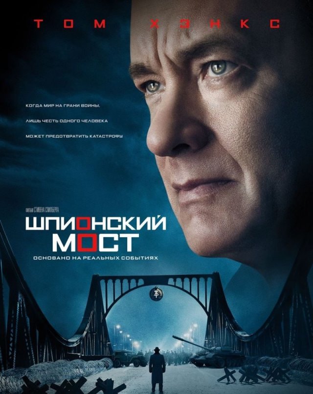«Шпионский мост» (2015) «Шпионский мост» (2015)